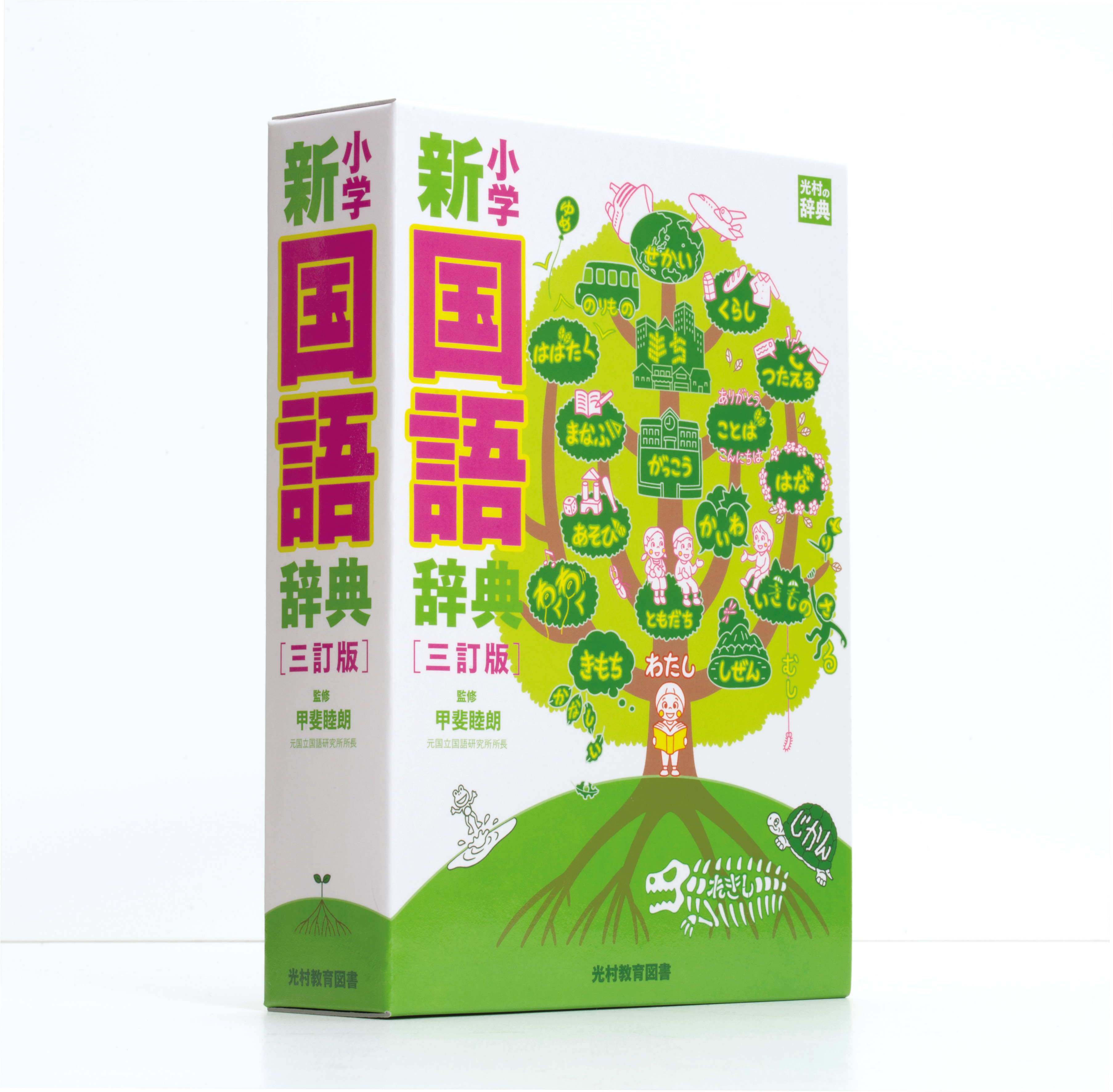 光村教育図書 小学新国語辞典　三訂版