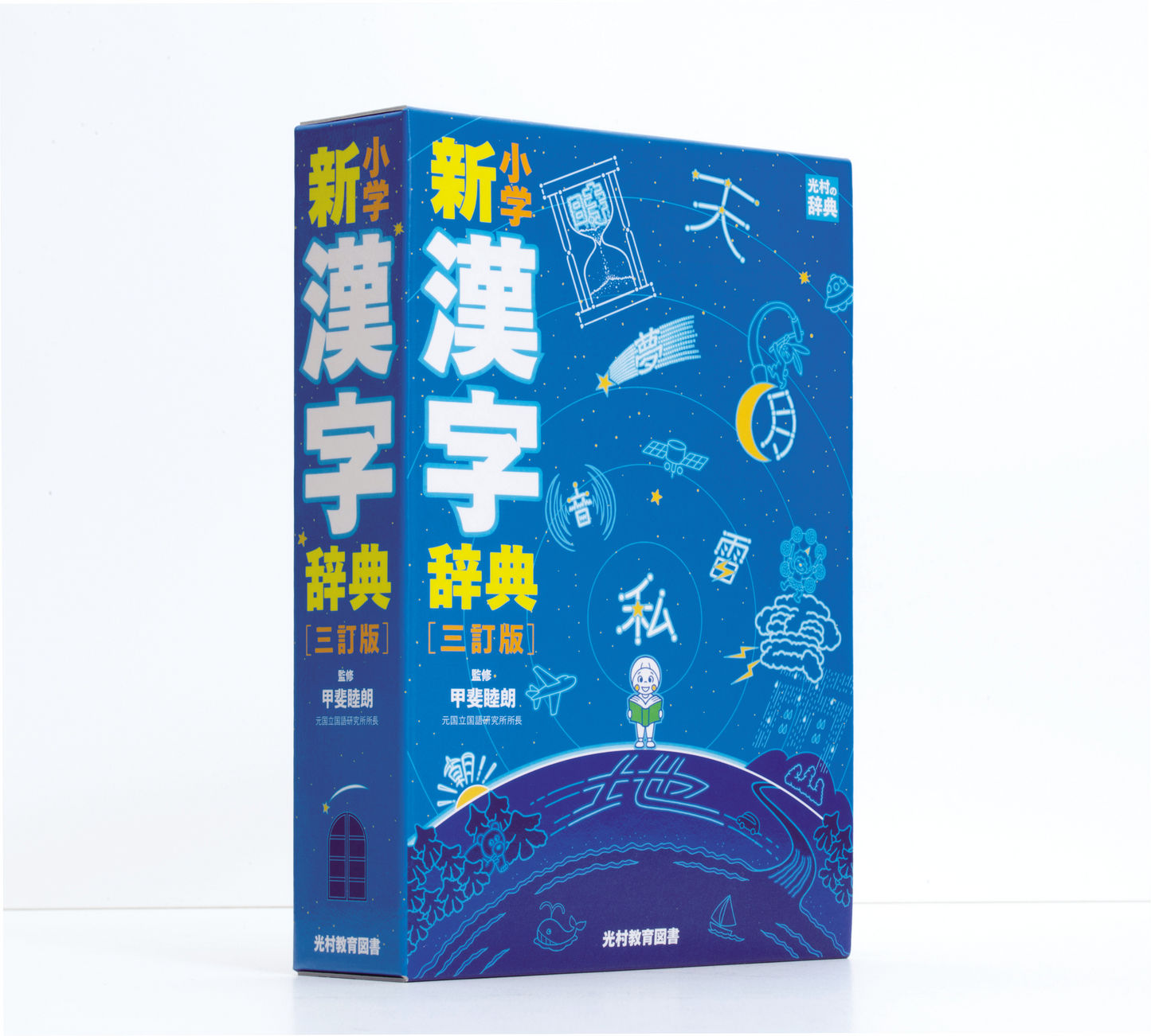 光村教育図書 小学新漢字辞典　三訂版
