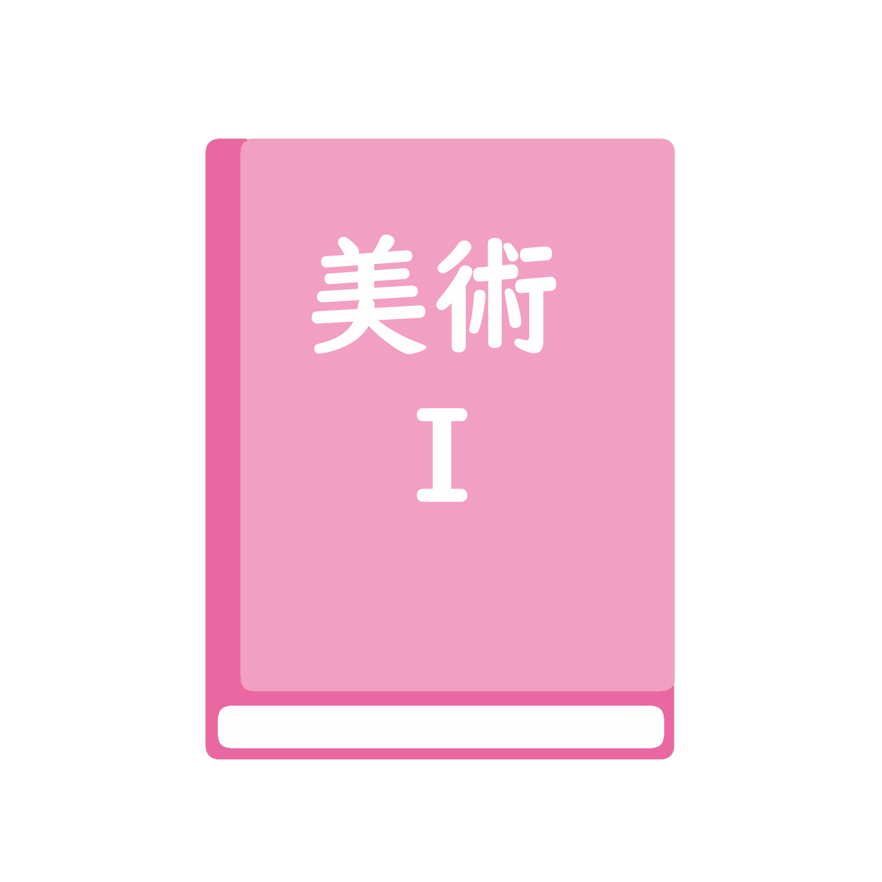 美術1