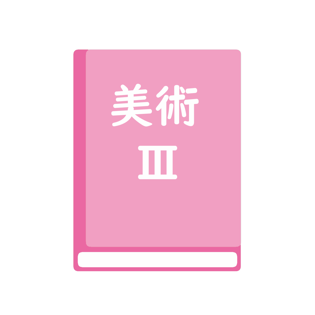美術３