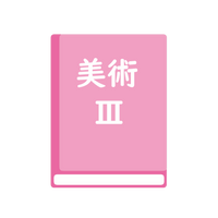 美術３