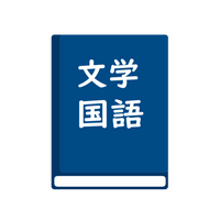 文学国語