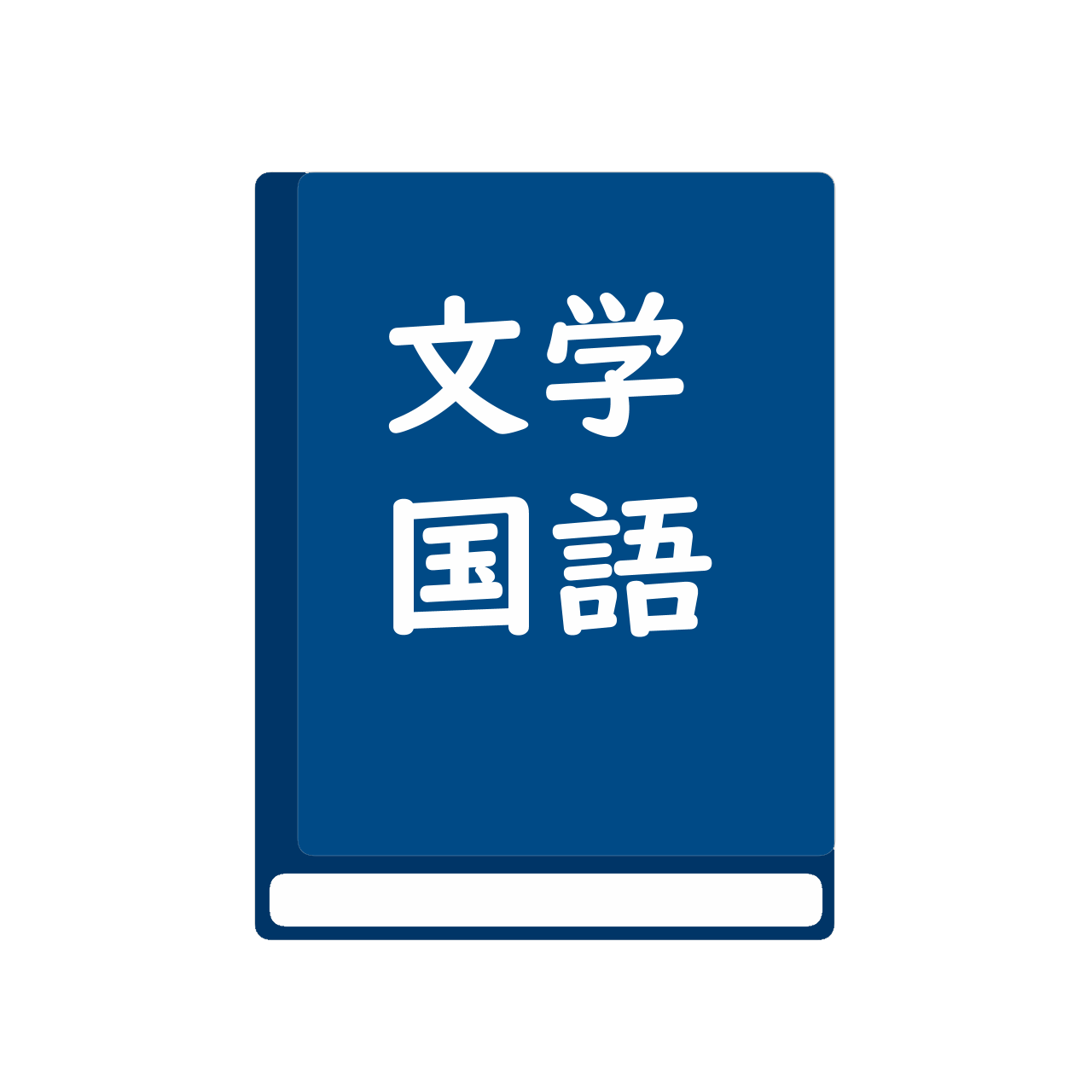 文学国語