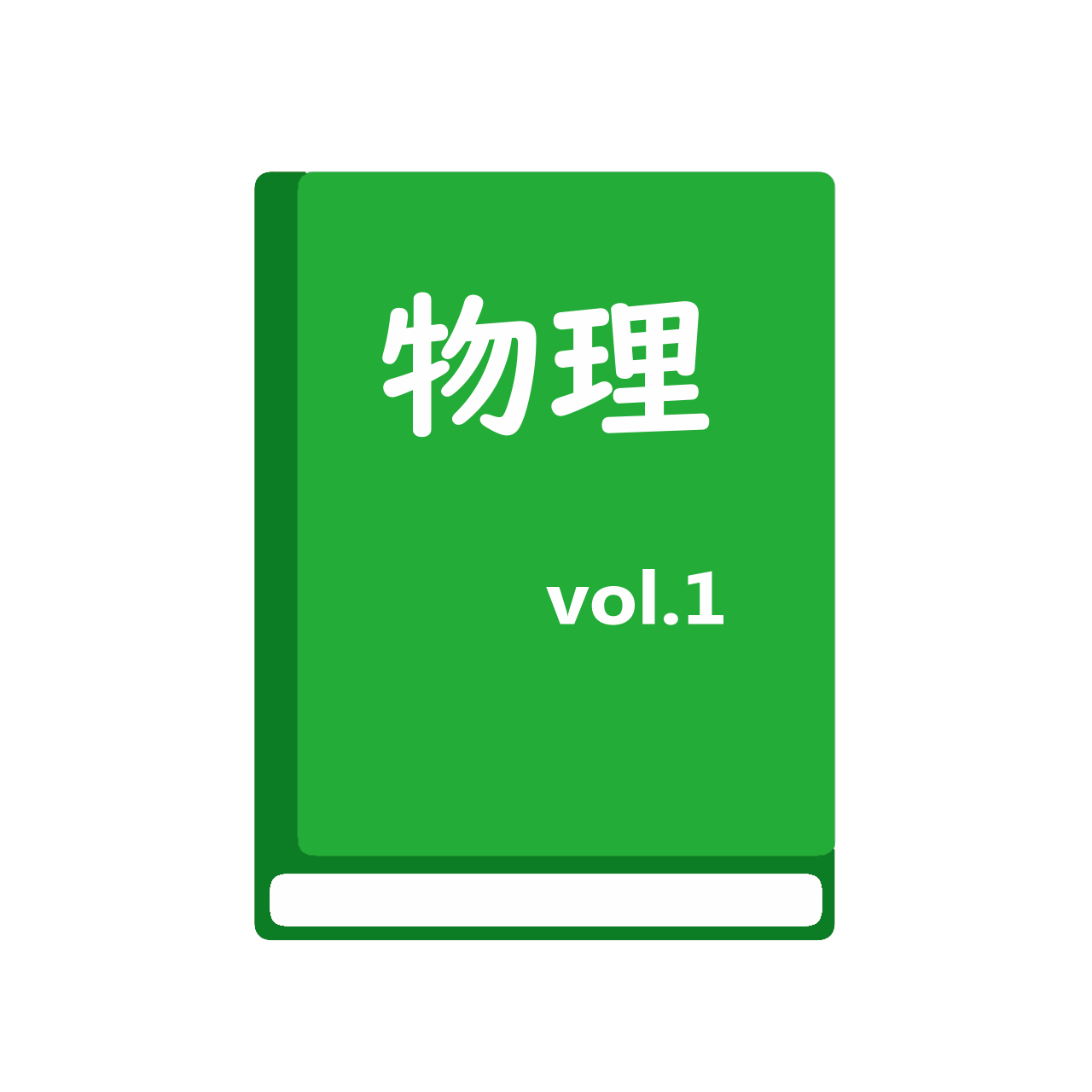 総合物理１　力と運動・熱