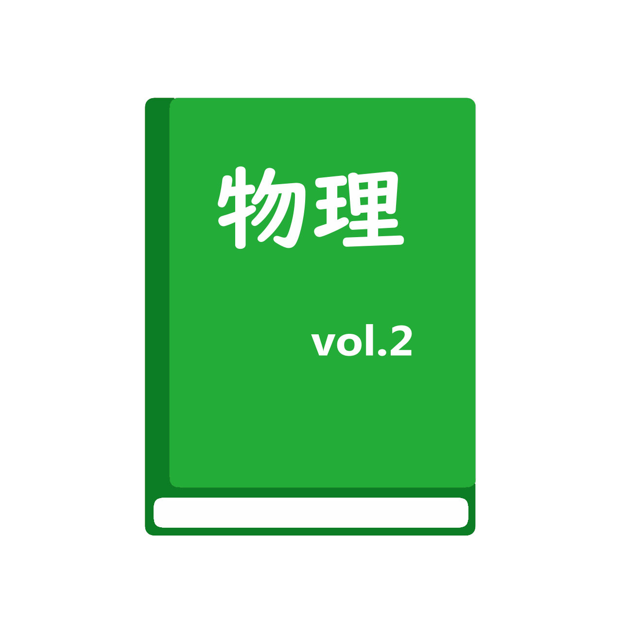 総合物理２　波・電気と磁気・原子