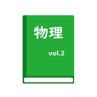 総合物理２　波・電気と磁気・原子
