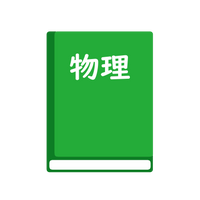 高等学校　物理