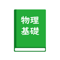 改訂版　物理基礎