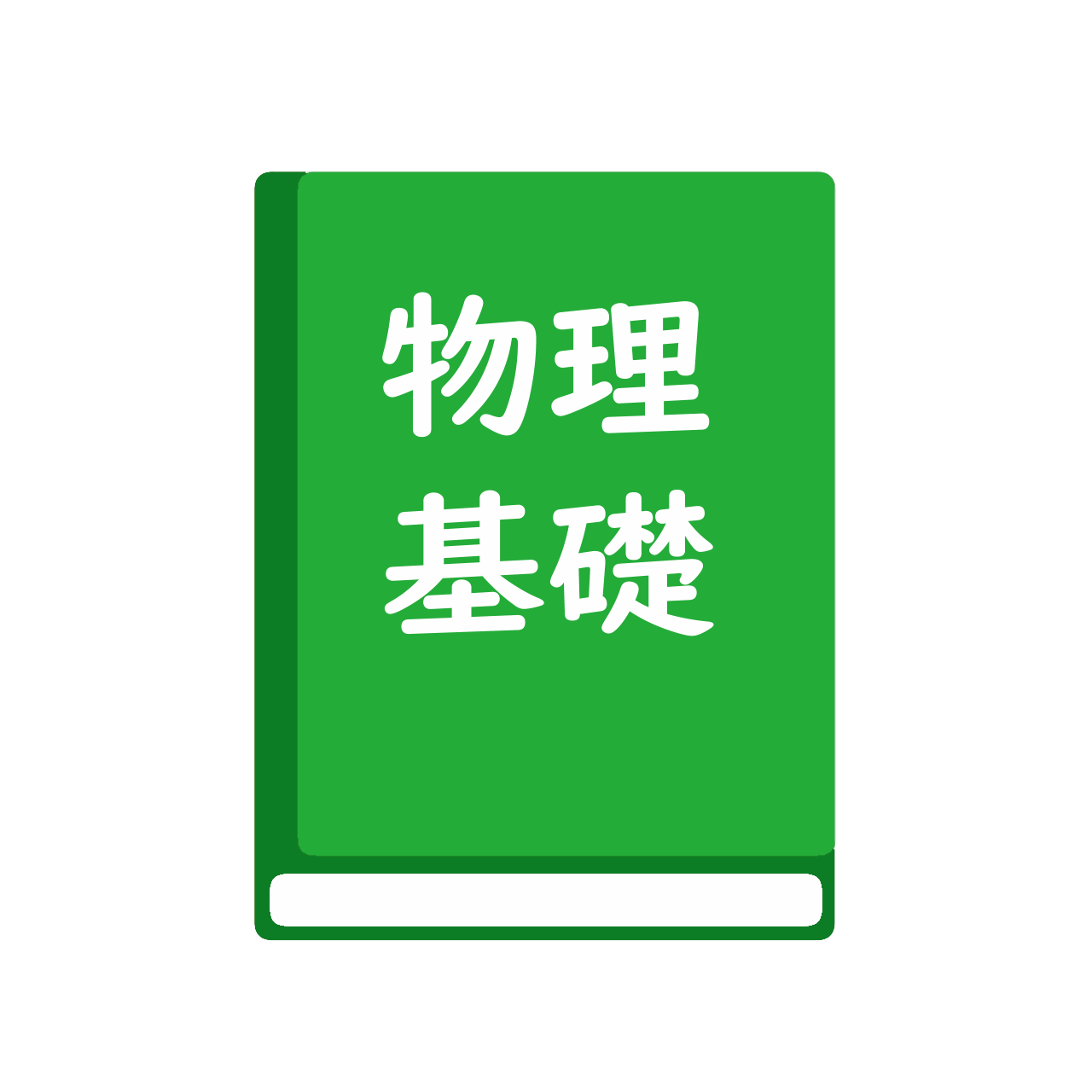 改訂版　新編　物理基礎
