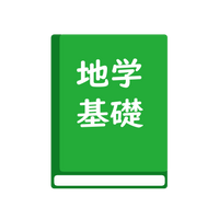 高等学校　改訂　地学基礎