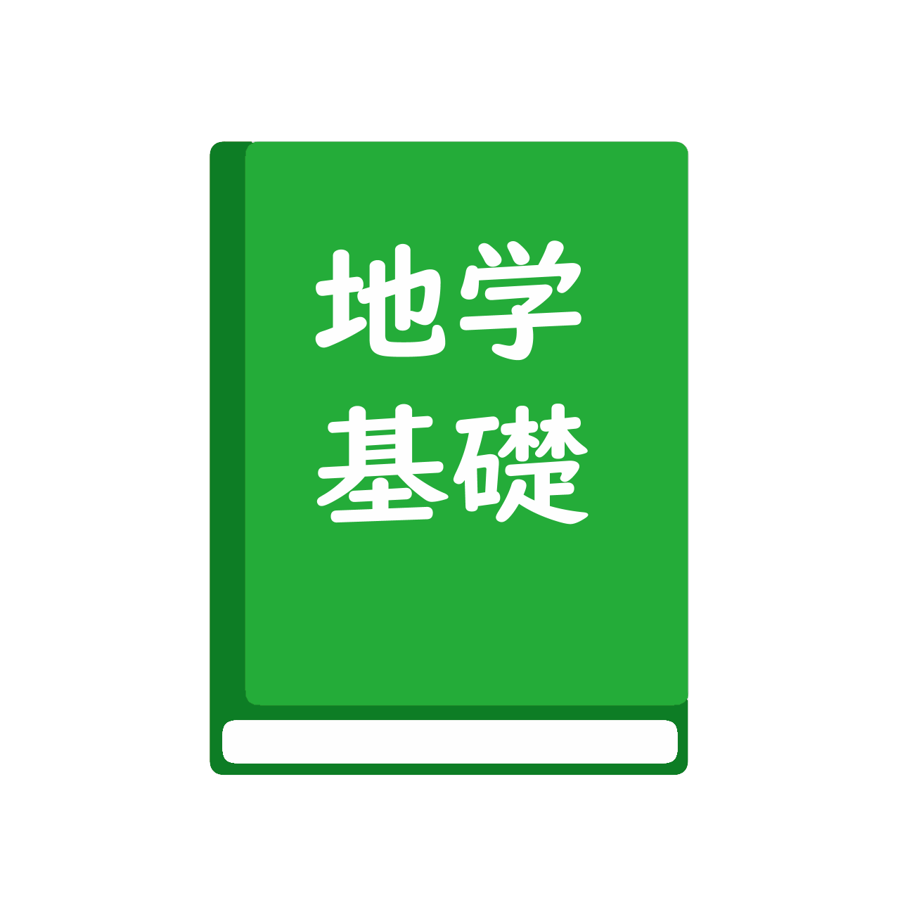 地学基礎　新訂版