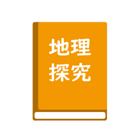 地理探究