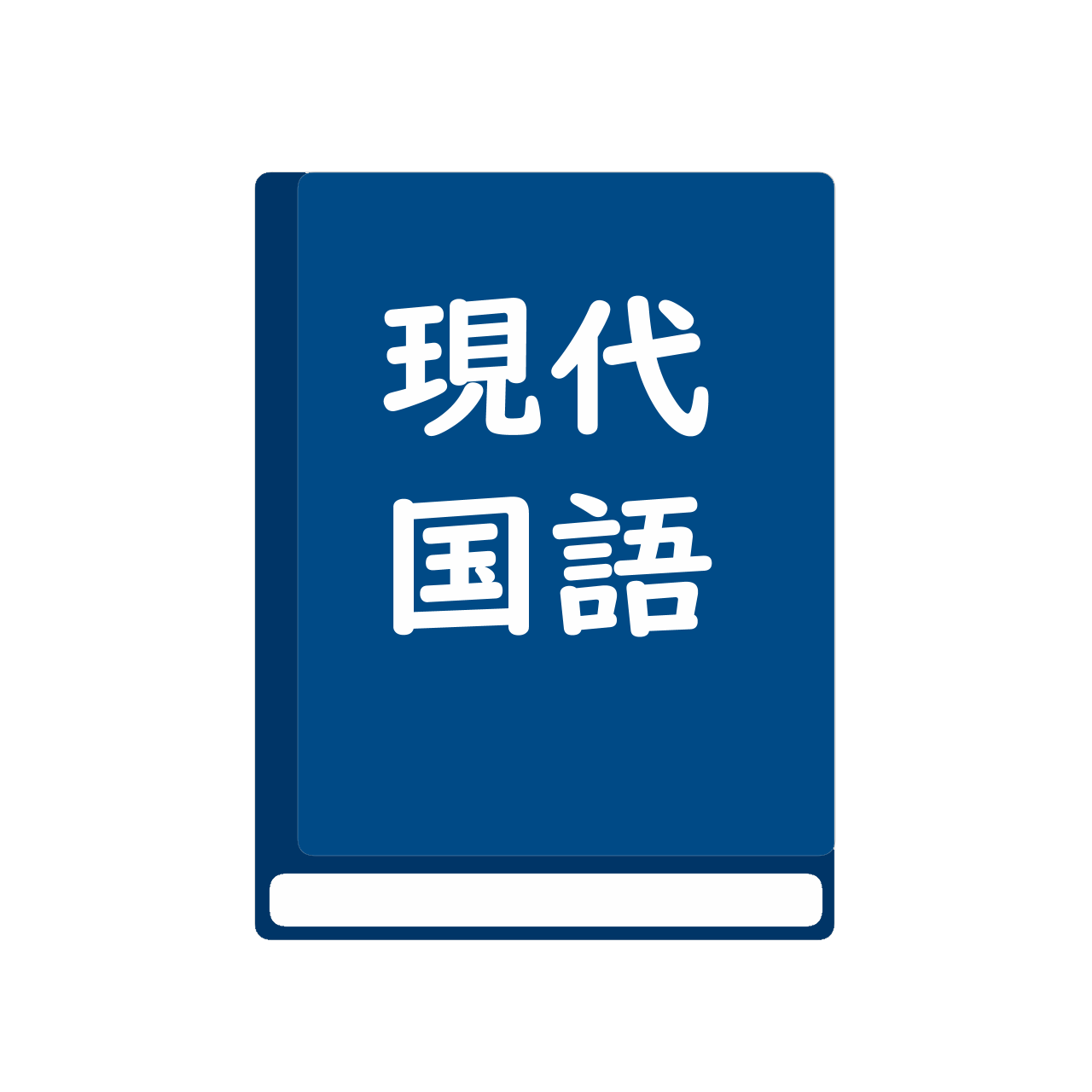 新　現代の国語