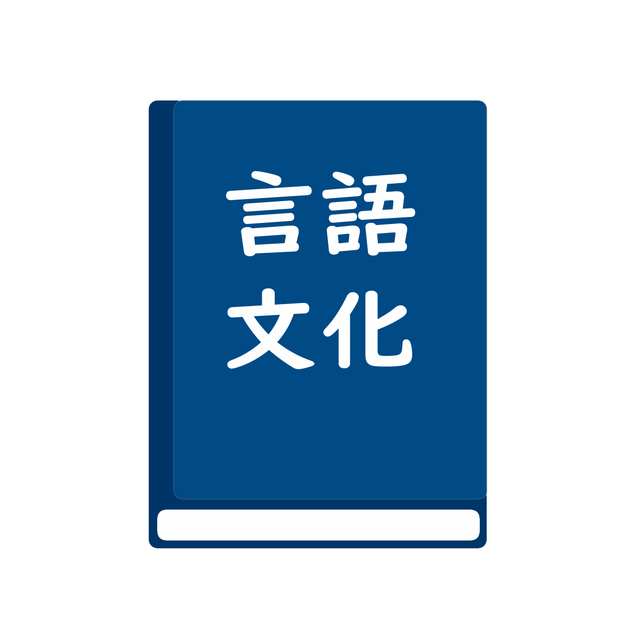 改訂版　言語文化