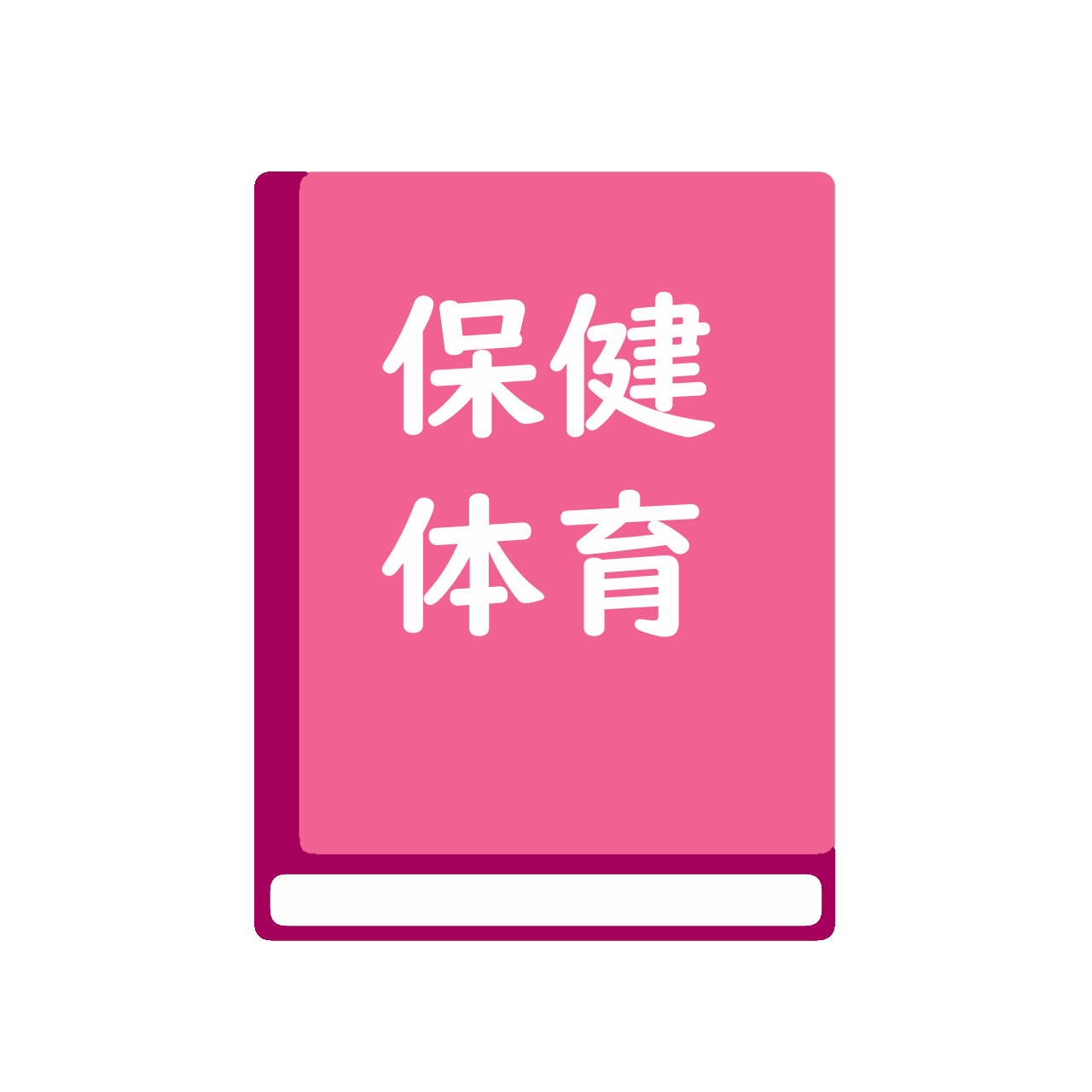 新高等保健体育　改訂版