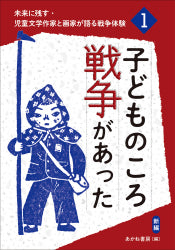 子どものころ戦争があった（新編）