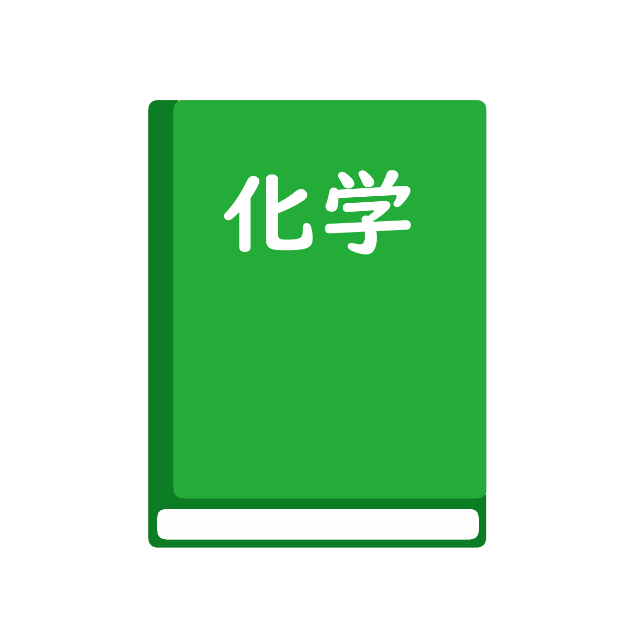 新編　化学