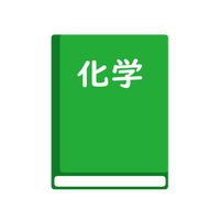 新編　化学