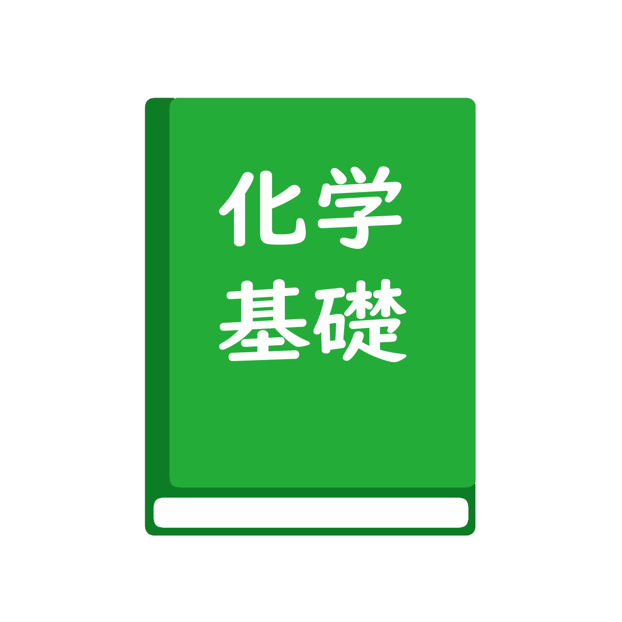 化学基礎　新訂版