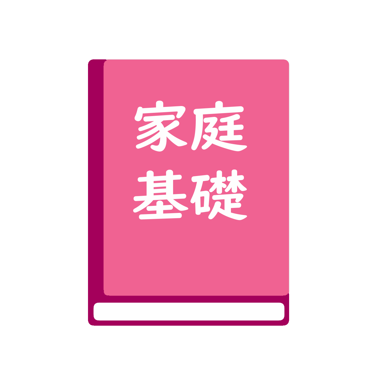 高等学校　改訂版　家庭基礎　持続可能な未来をつくる