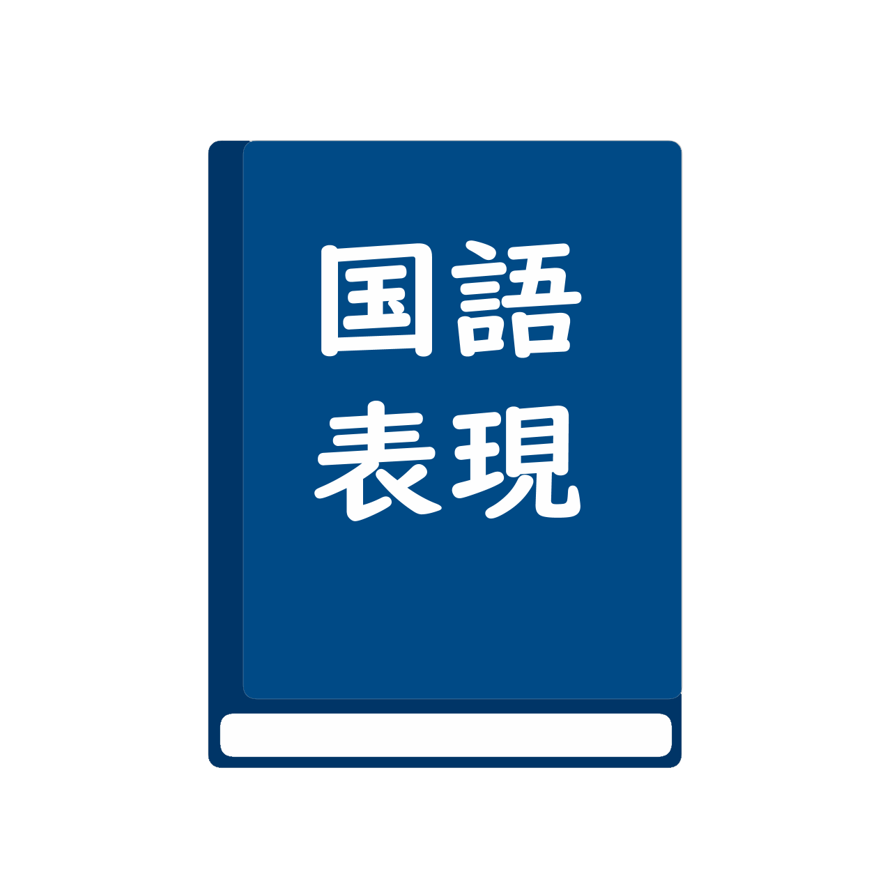 国語表現