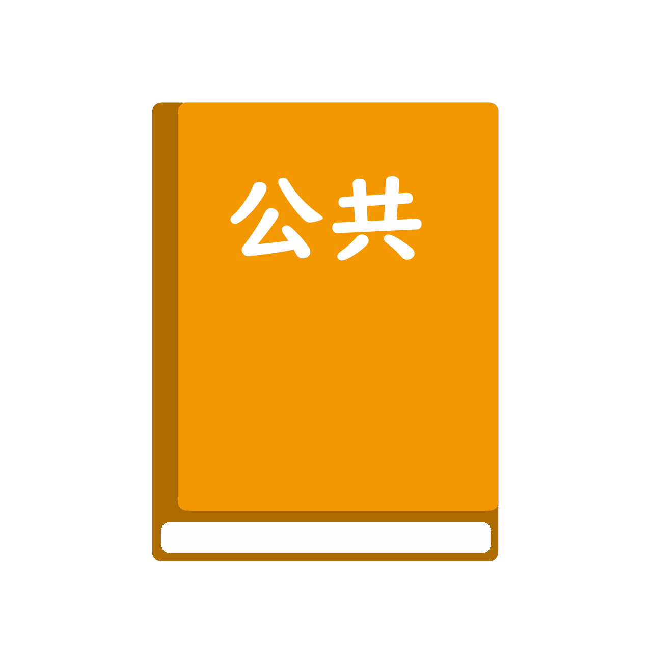 改訂版　公共
