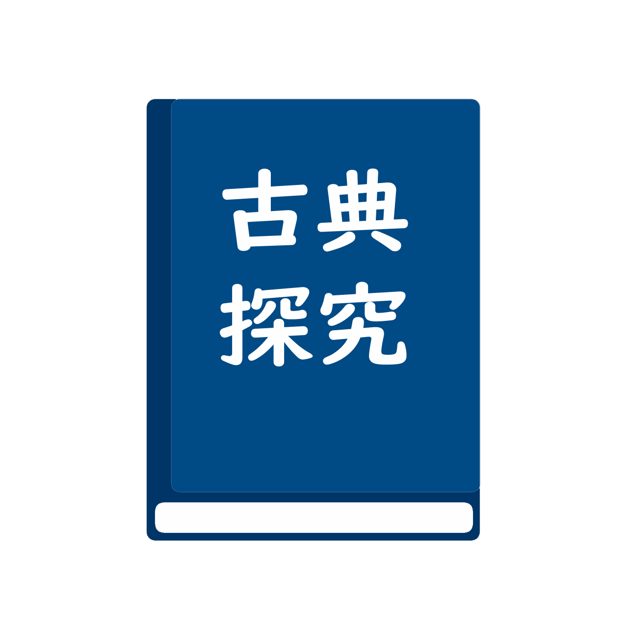 新編古典探究
