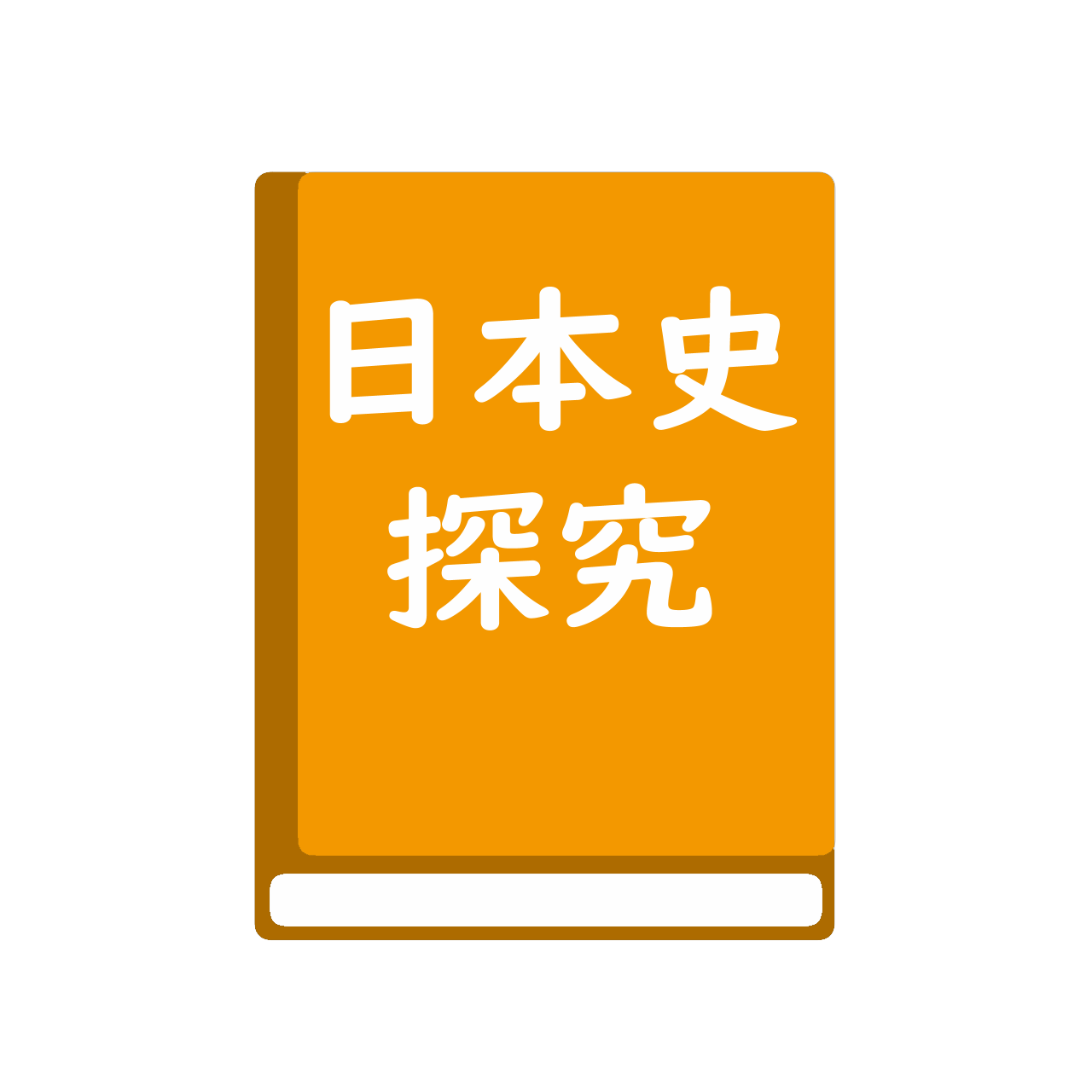 詳説日本史