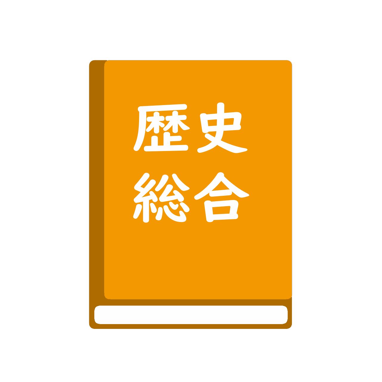高等学校　改訂版　新歴史総合　過去との対話、つなぐ未来