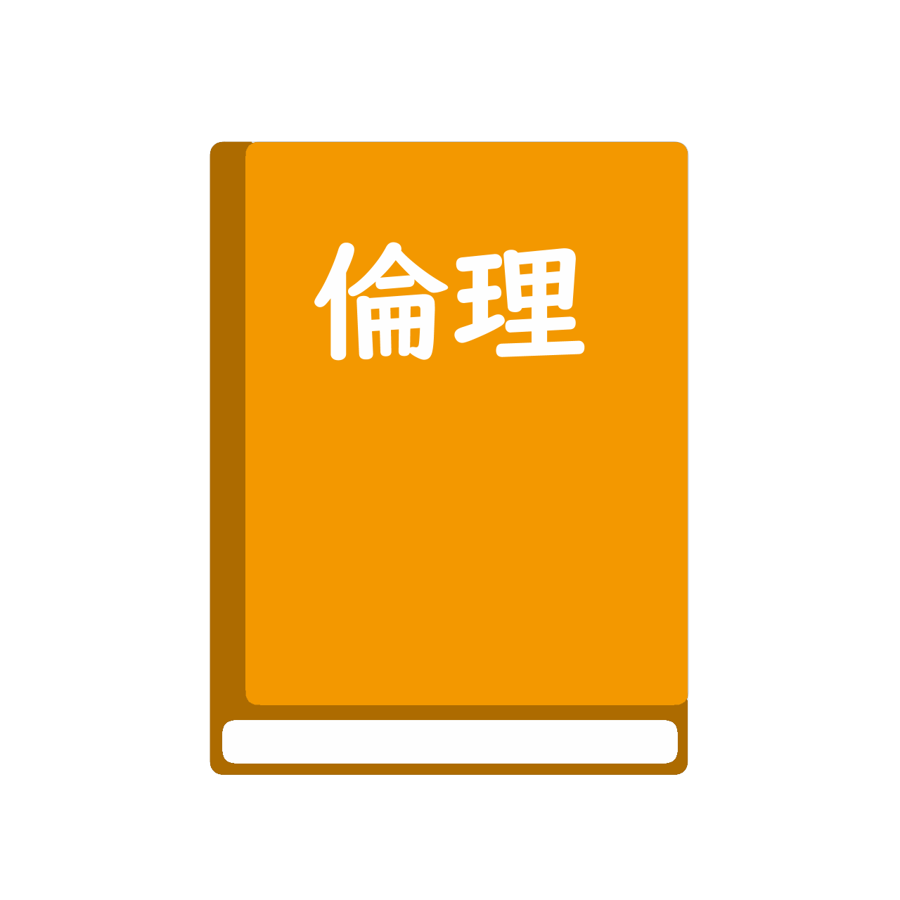 高等学校　倫理