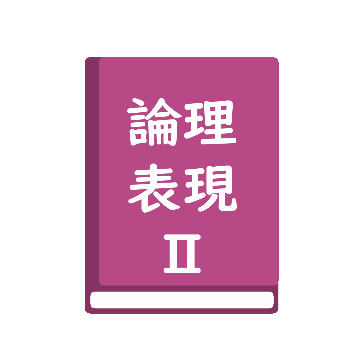 Genius　English　Logic　and　Expression　Ⅱ