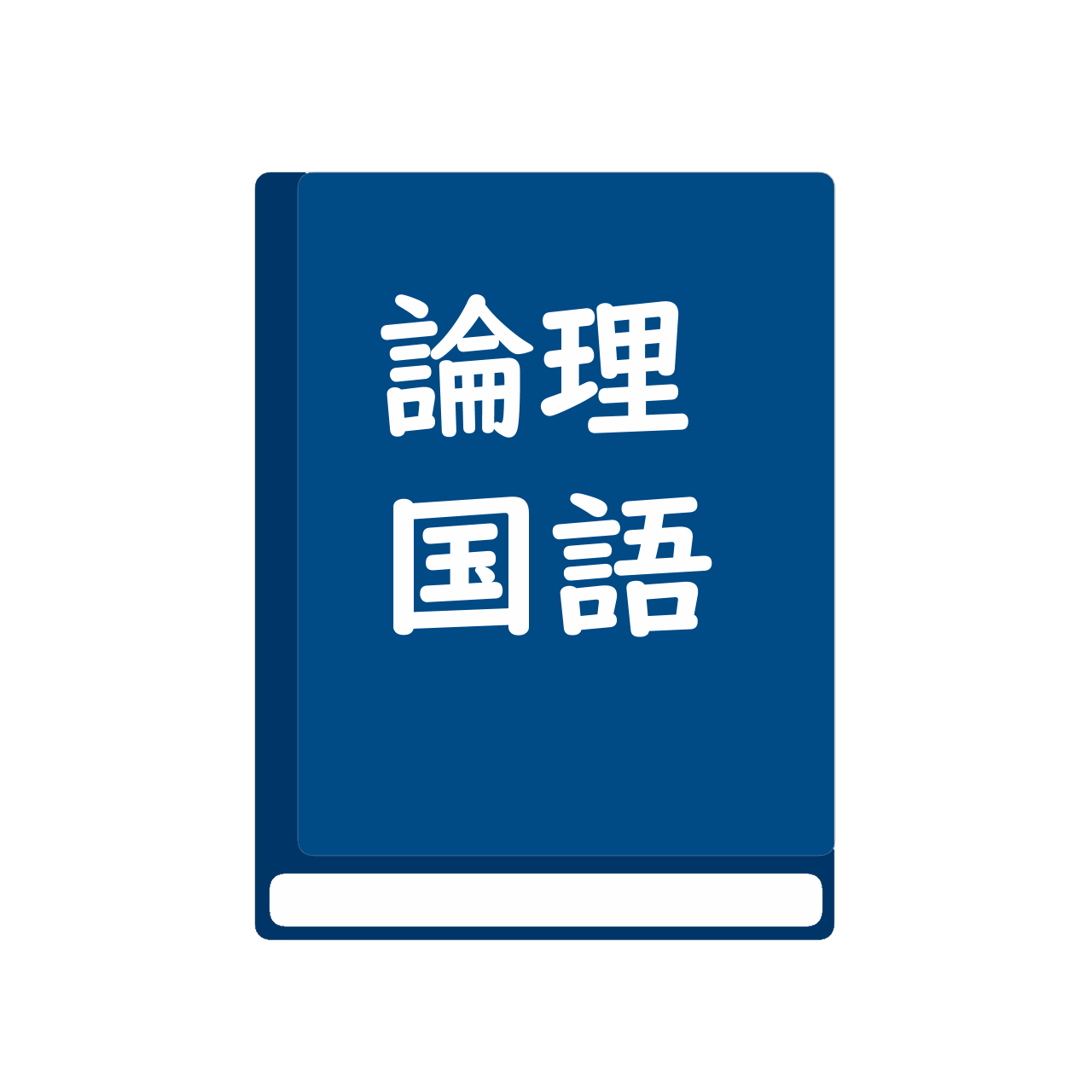 精選　論理国語