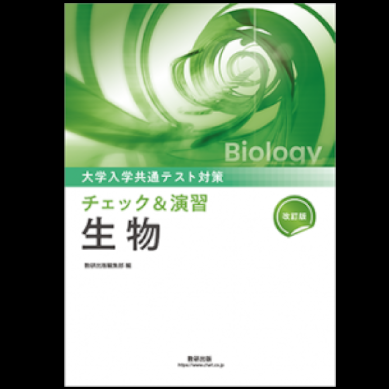 改訂版　大学入学共通テスト対策　チェック＆演習　生物