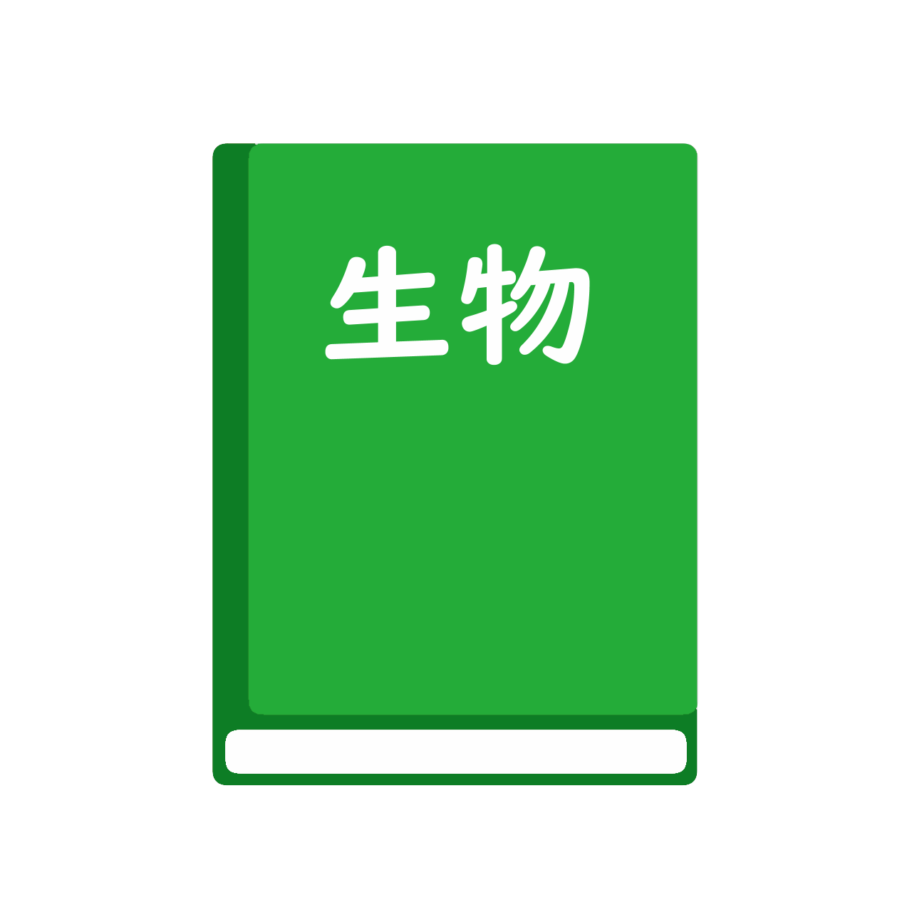 生物