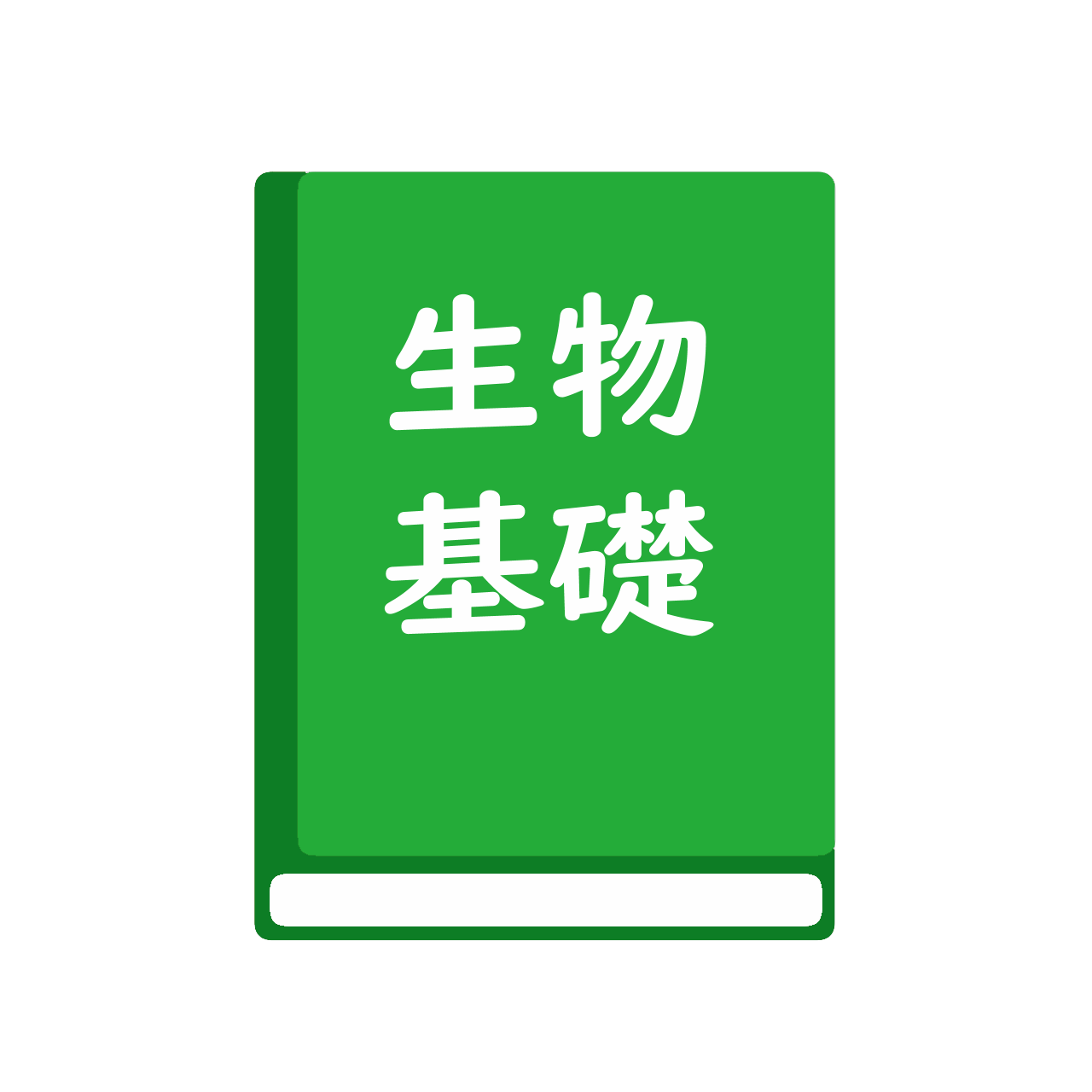 改訂版　高等学校　生物基礎