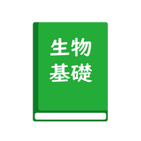 改訂版　高等学校　生物基礎