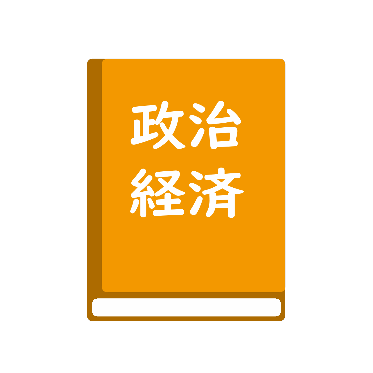 詳述政治・経済