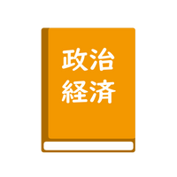 政治・経済