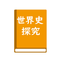 世界史探究