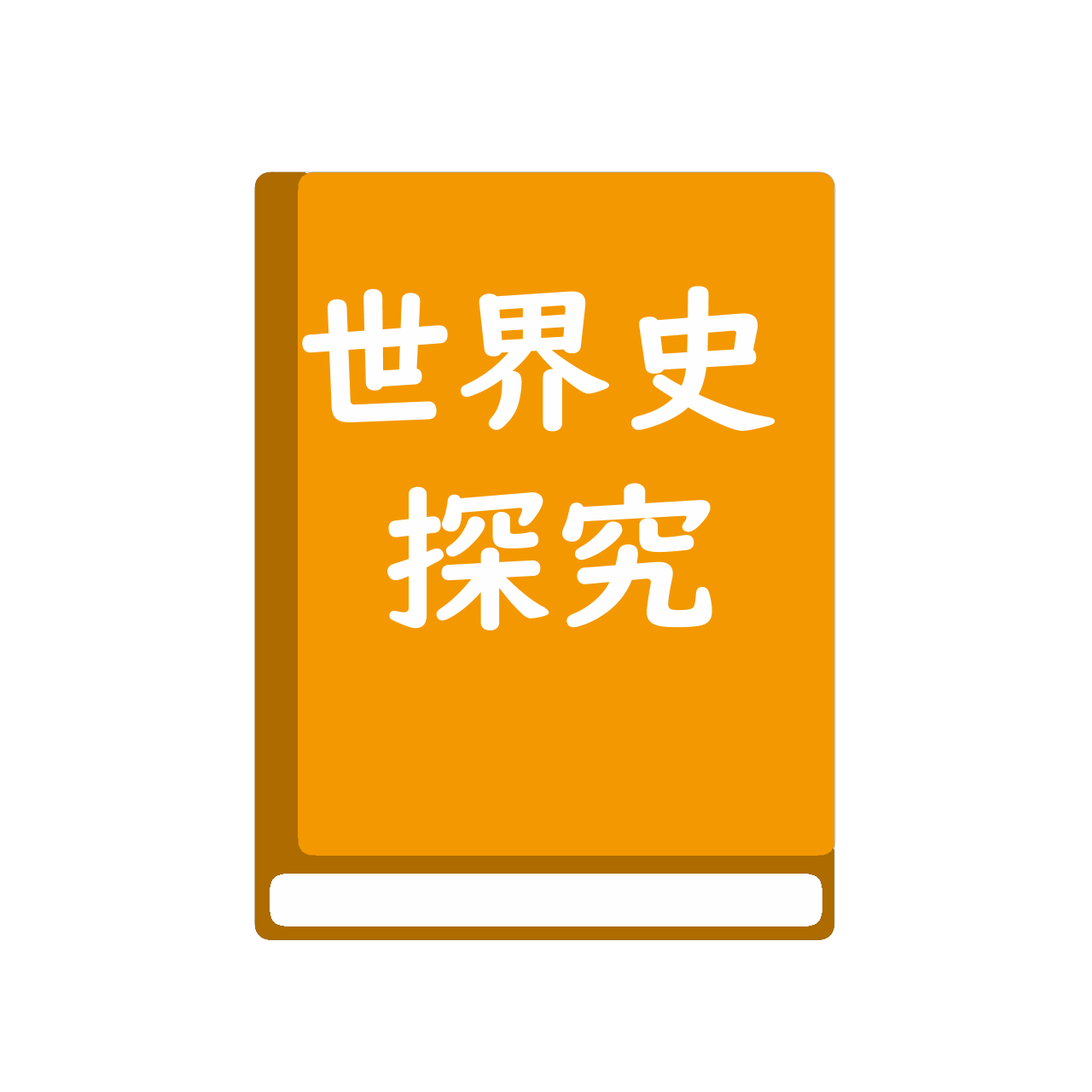 高等学校　世界史探究