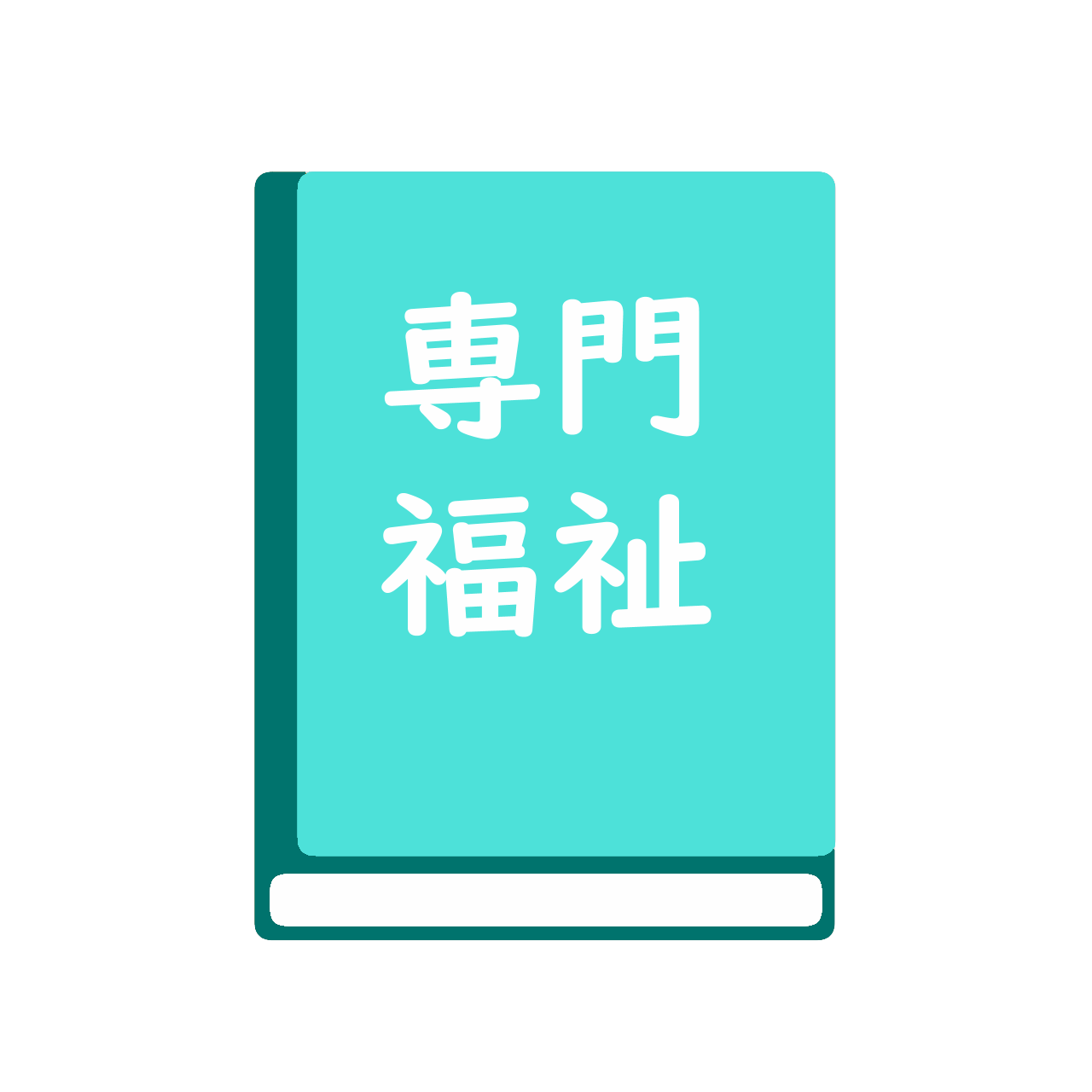 社会福祉基礎