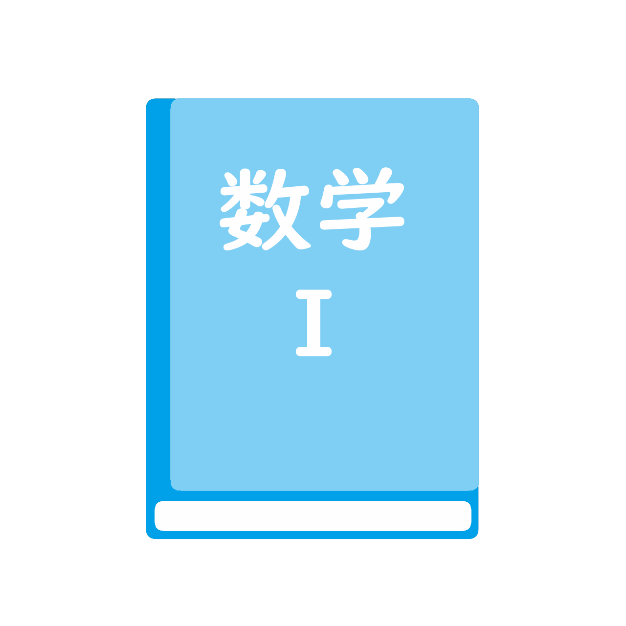 改訂版　新編　数学Ⅰ