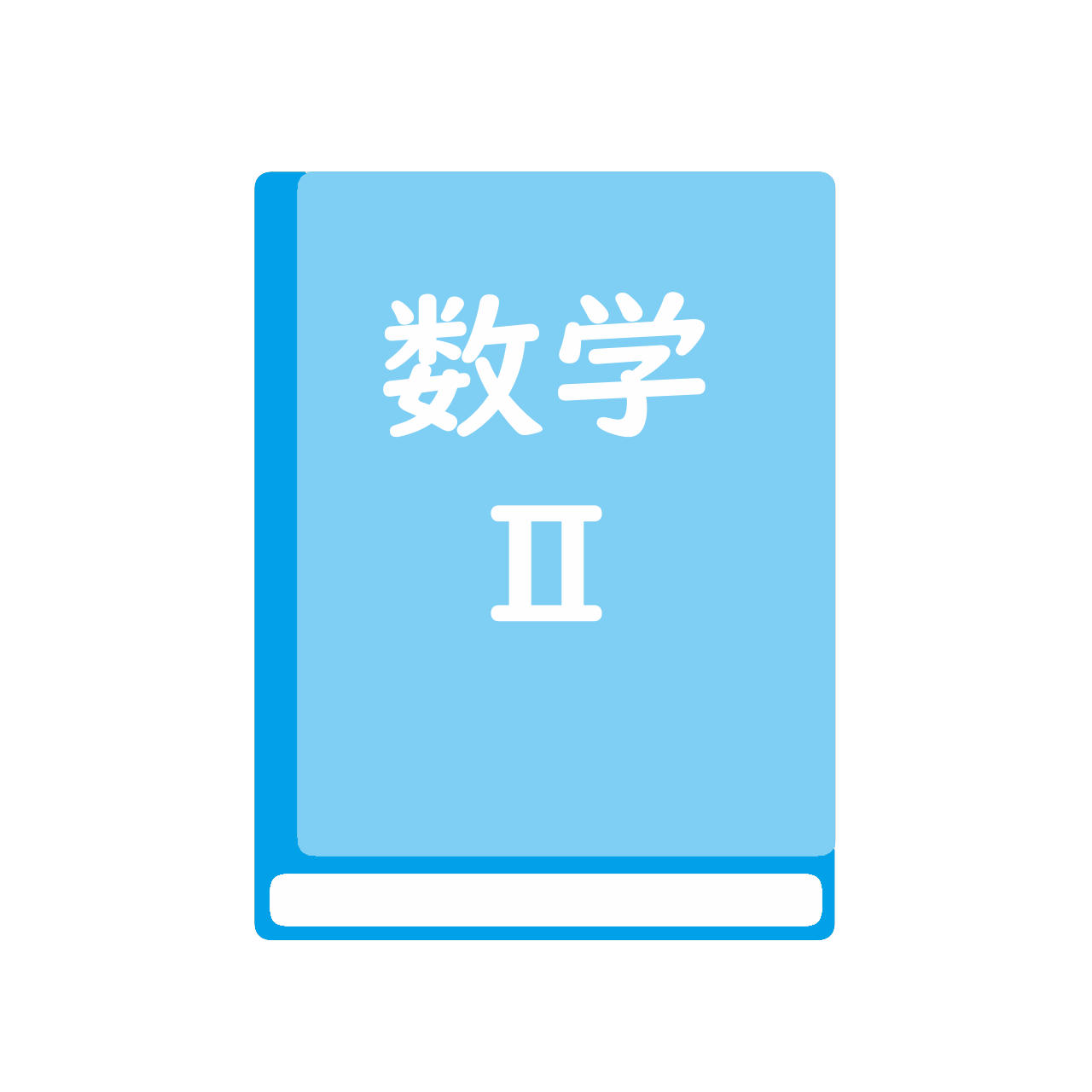 新編数学Ⅱ