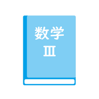 最新　数学Ⅲ