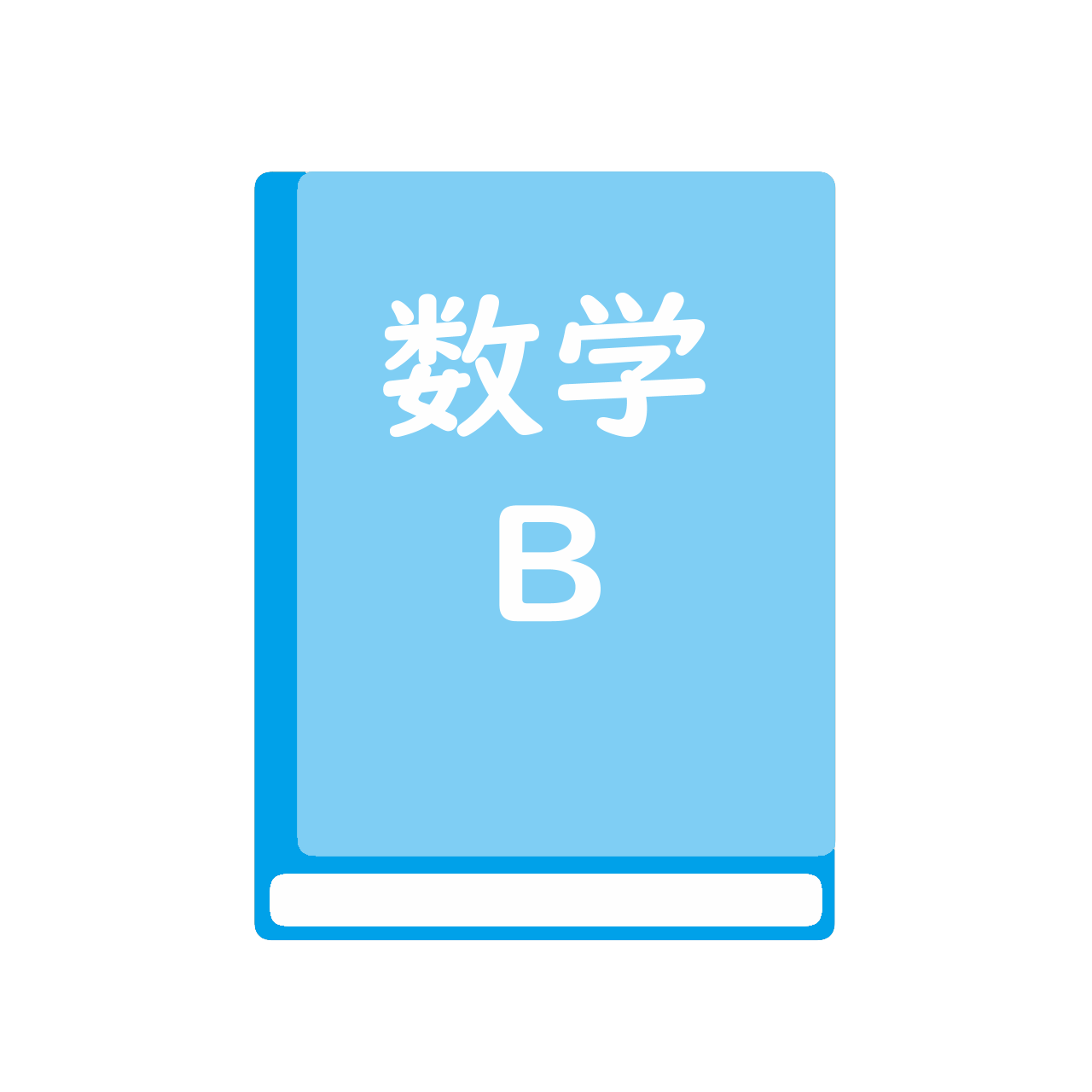 最新　数学Ｂ