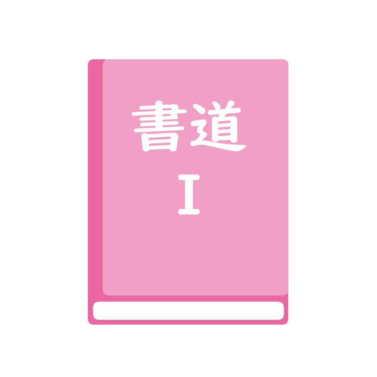 書Ⅰ