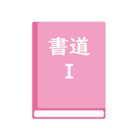 書Ⅰ